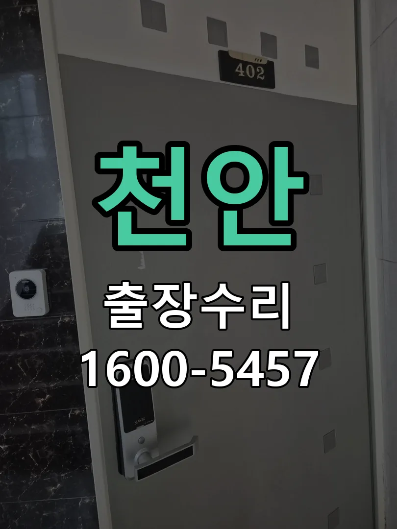 천안 현장 도착 후 상태 확인