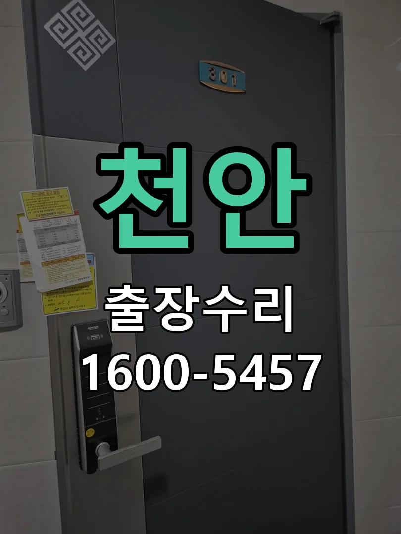 천안 문틀 정렬 확인