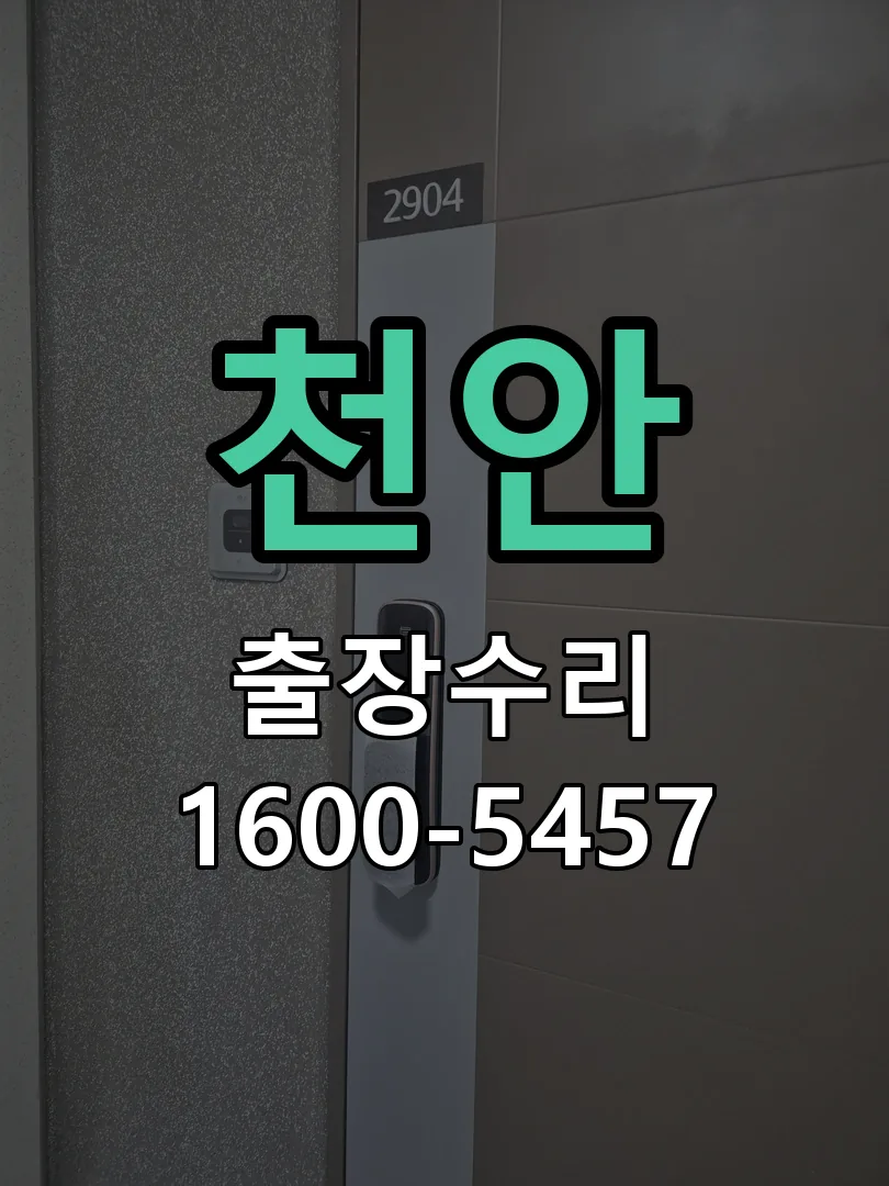 천안 현장 도착 후 상태 확인
