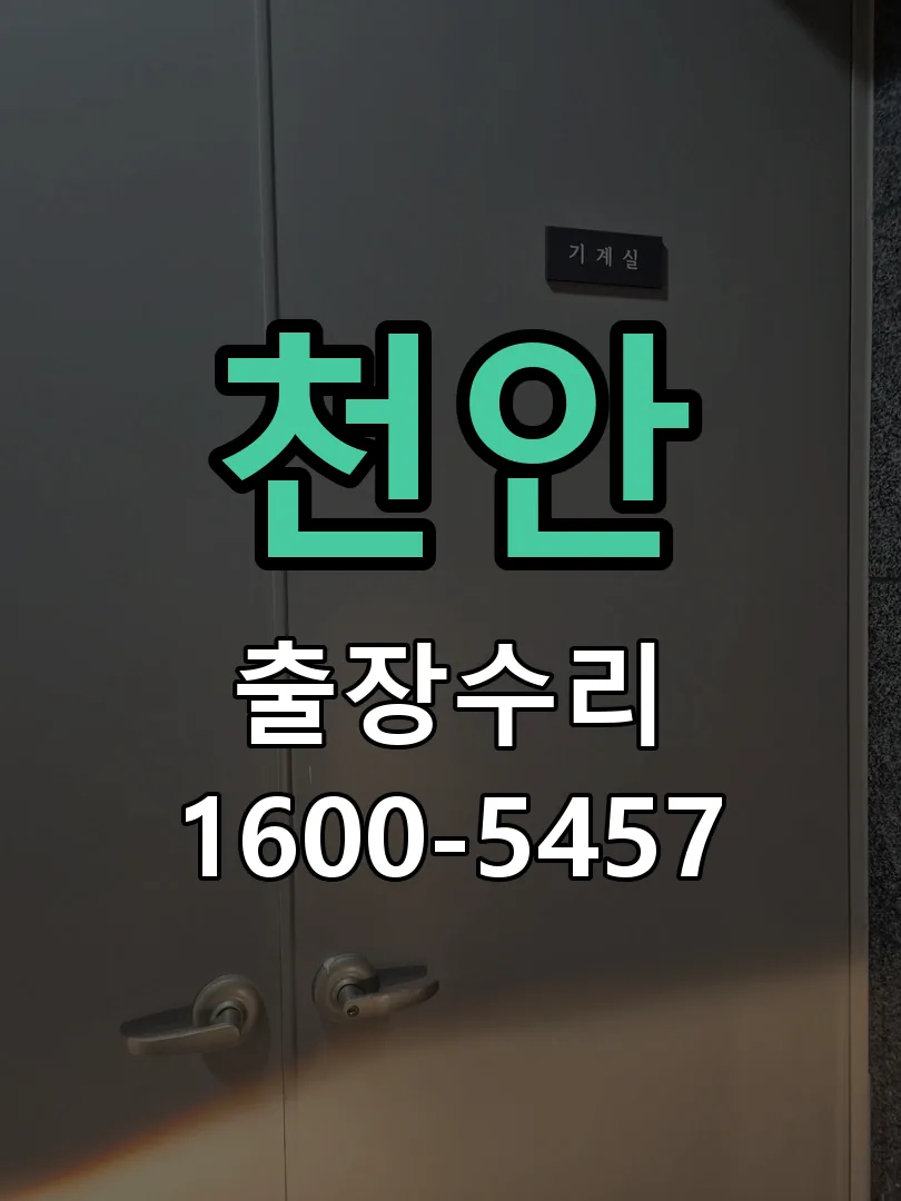 천안 배선·접점 정리