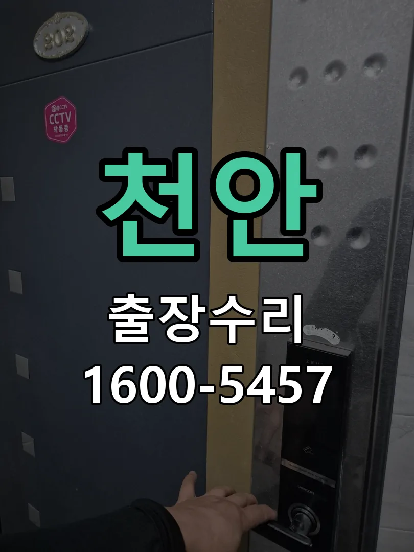 천안 문틀 정렬 확인