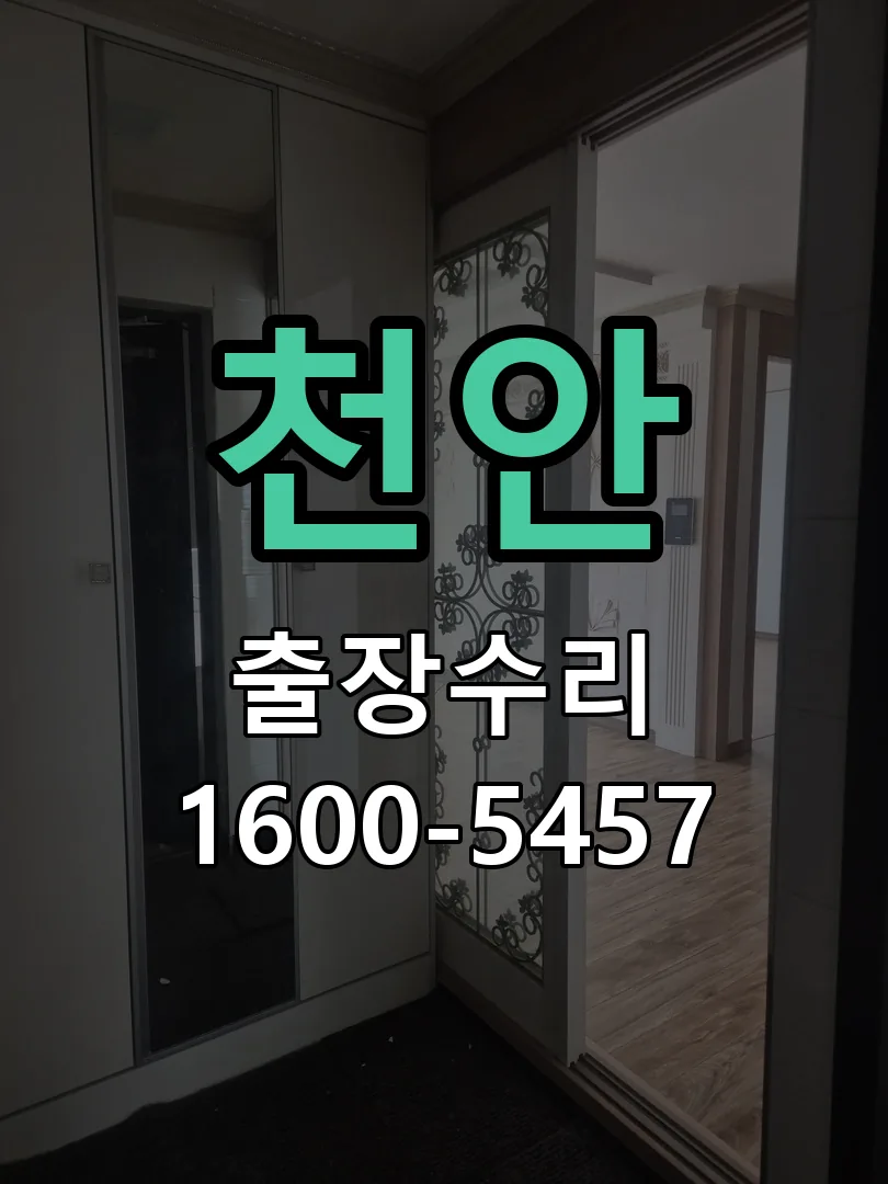 천안 현장 도착 후 상태 확인