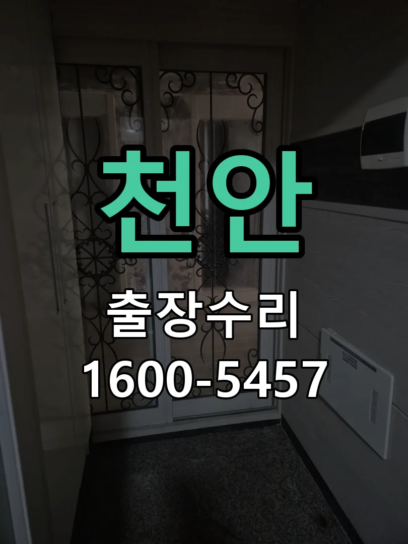 천안 교체 작업 진행