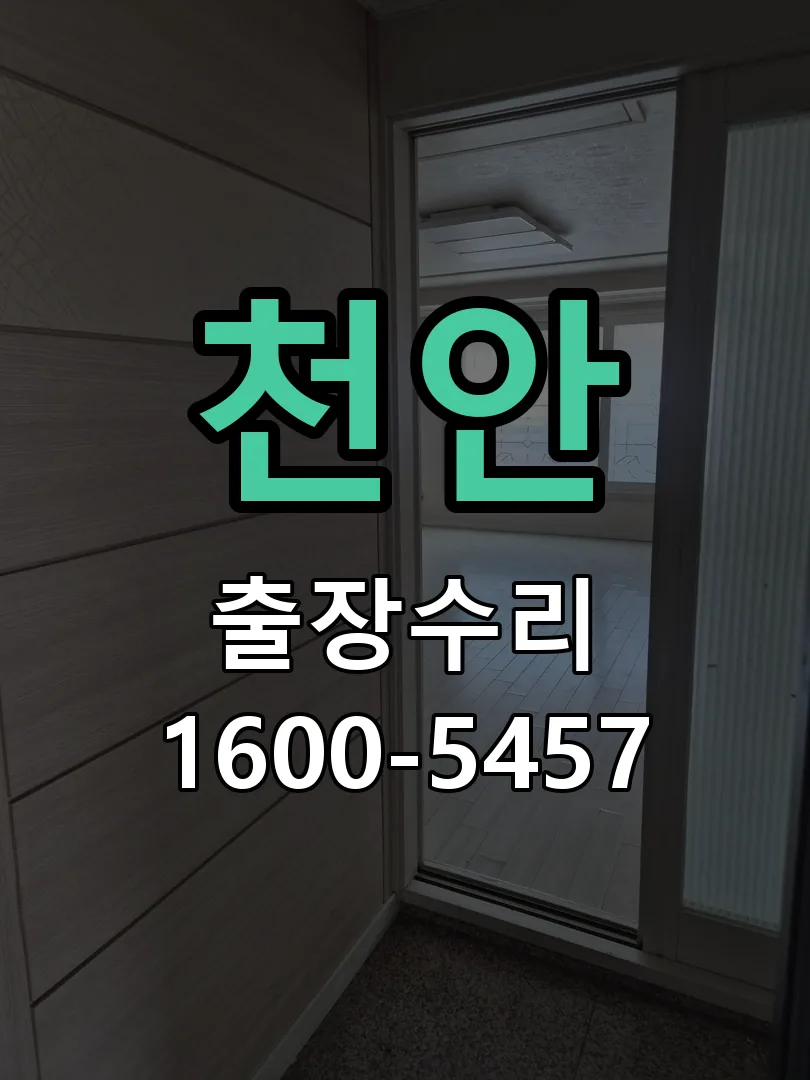 천안 배선·접점 정리