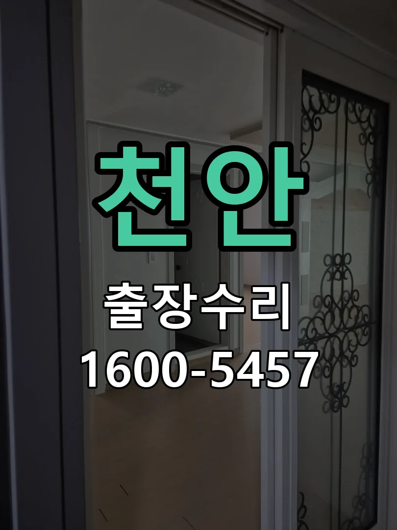 천안 문틀 정렬 확인