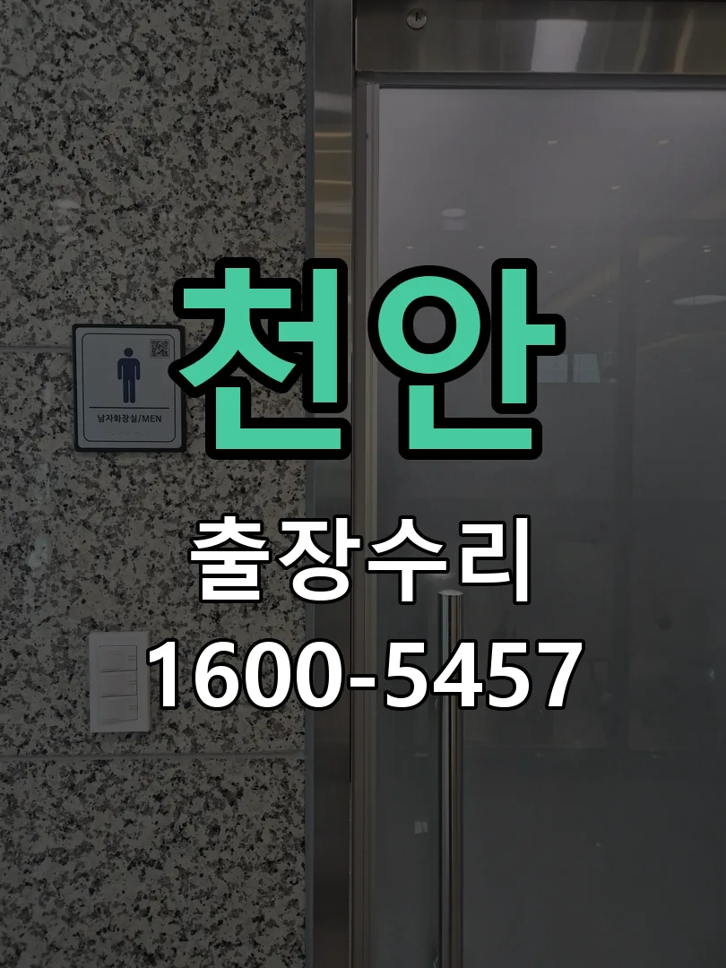 천안 현장 도착 후 상태 확인