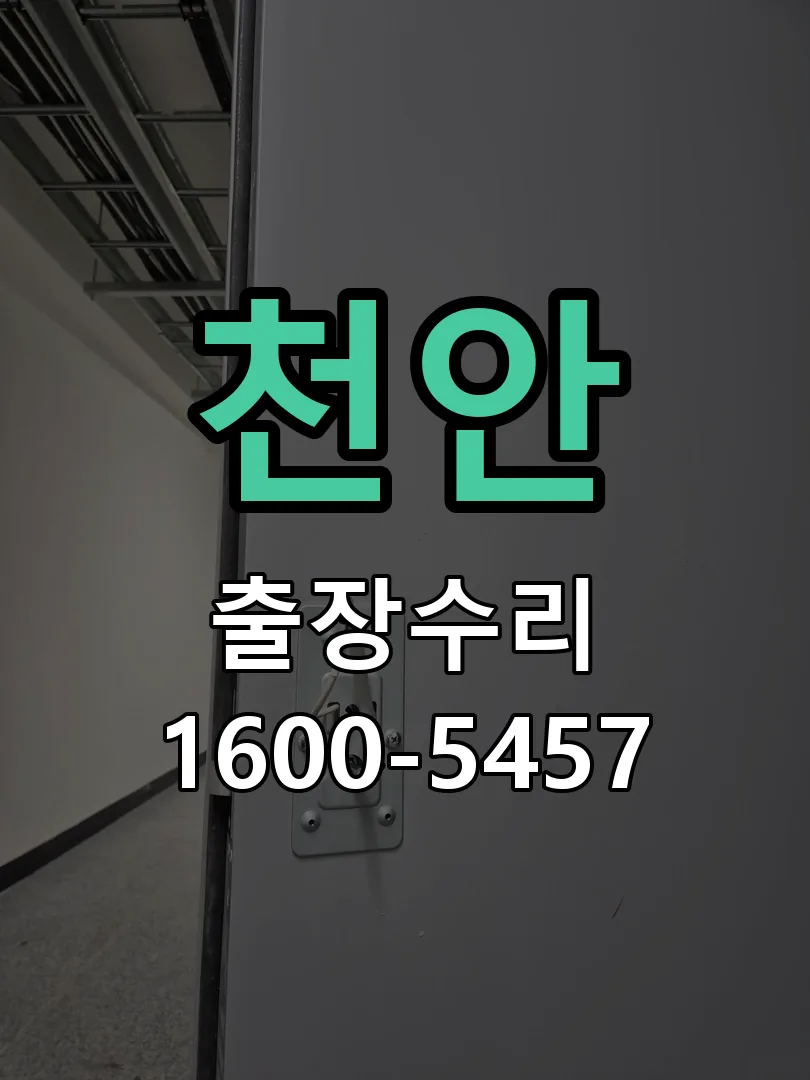 천안 교체 작업 진행