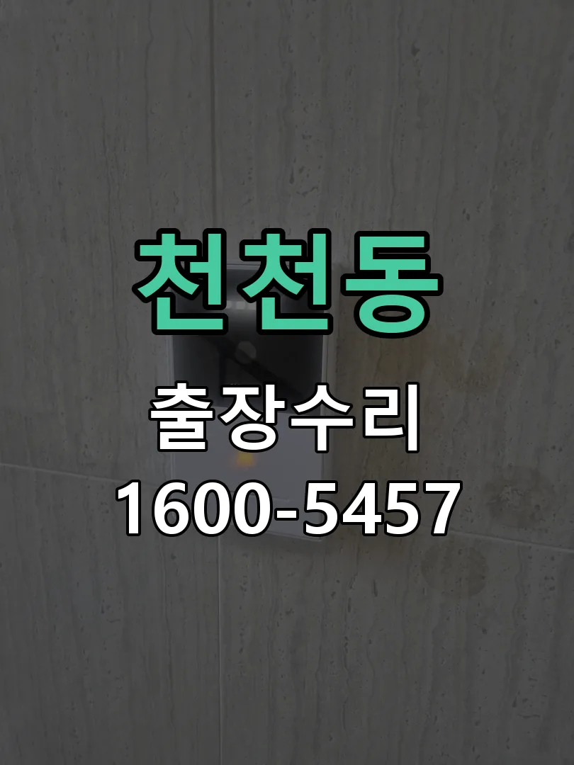 천천동 현장 도착 후 상태 확인