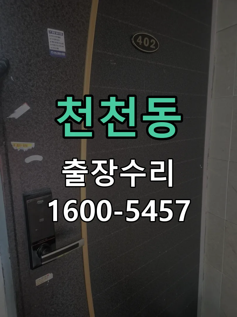 천천동 잠금장치 동작 확인