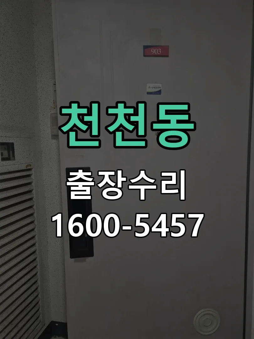 천천동 교체 작업 진행