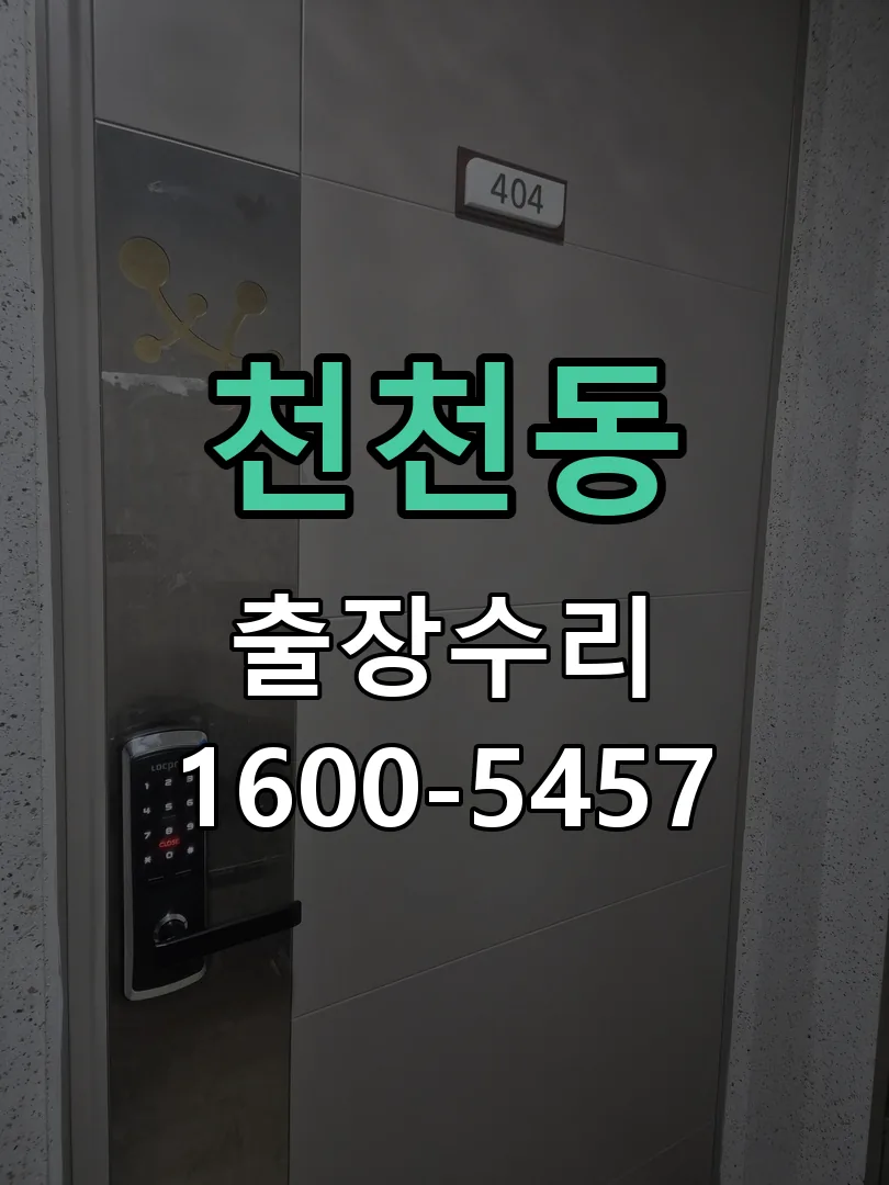 천천동 현장 도착 후 상태 확인