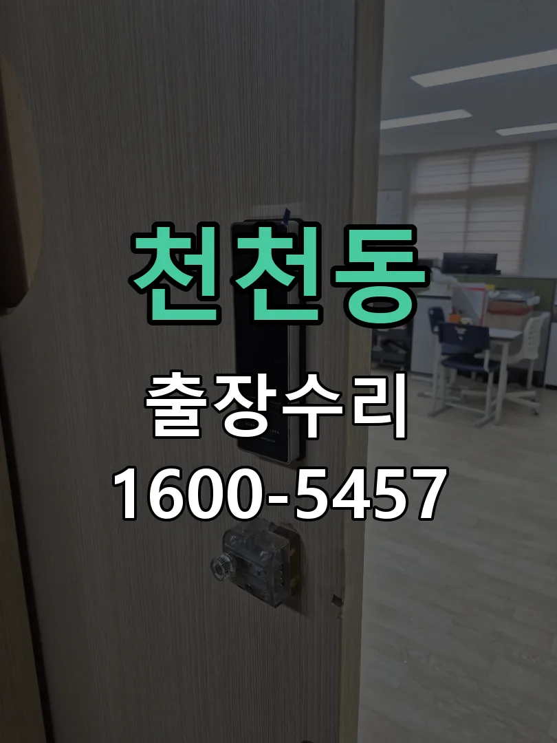 천천동 본체 분리 및 내부 점검