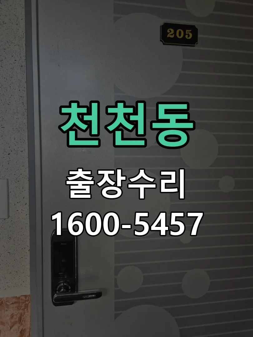 천천동 잠금장치 동작 확인
