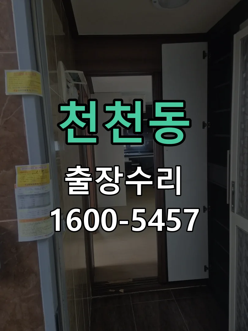 천천동 도어락 열쇠 출장 수리