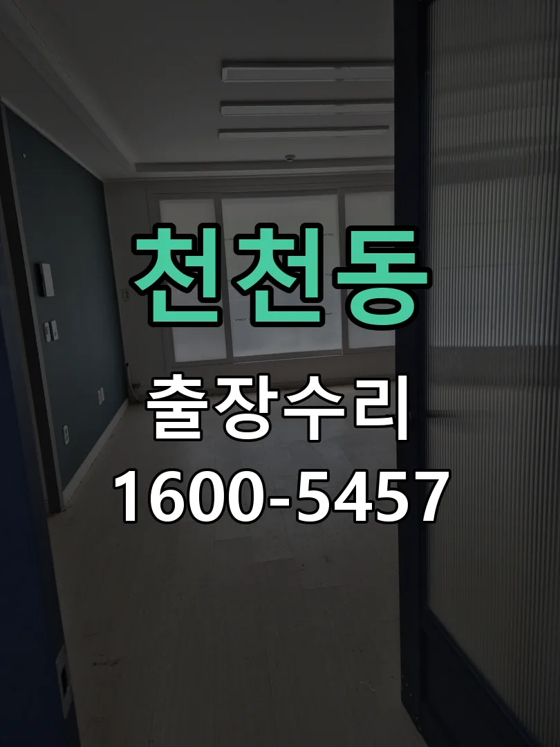 천천동 현장 도착 후 상태 확인