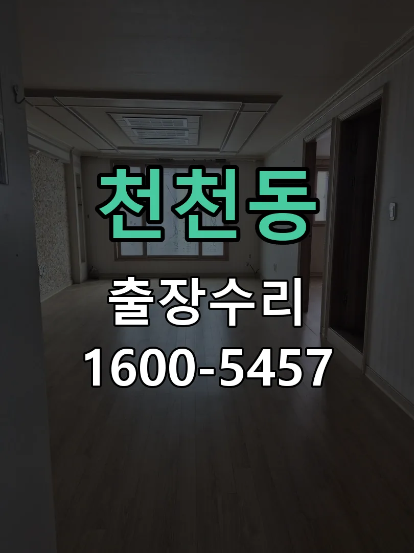 천천동 본체 분리 및 내부 점검