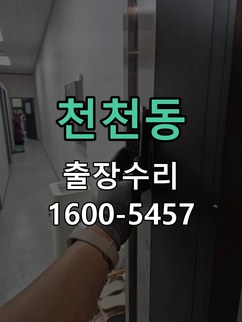 천천동 잠금장치 동작 확인