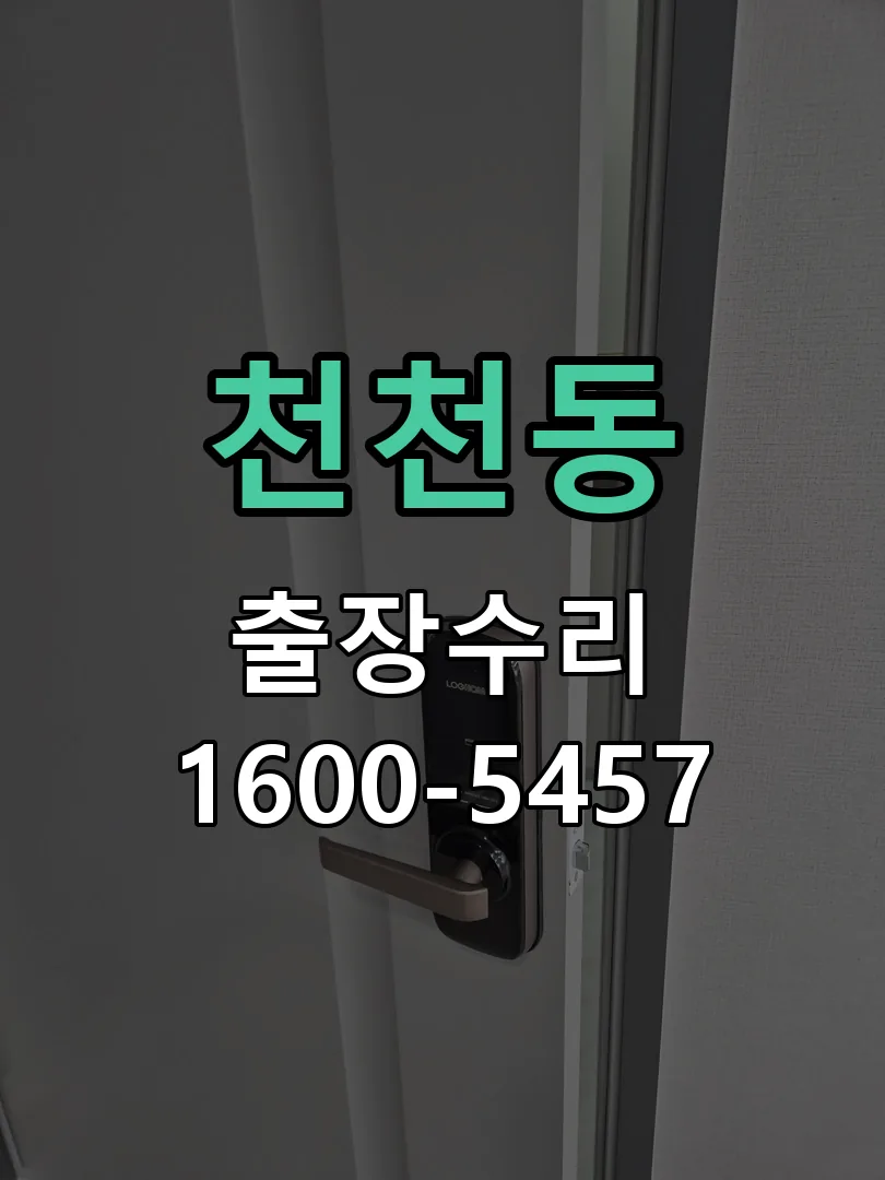 천천동 교체 작업 진행