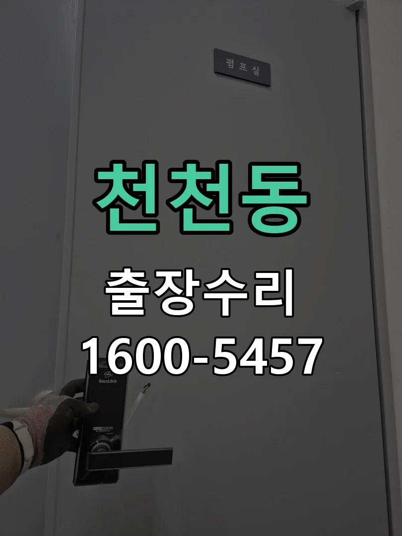 천천동 도어락 열쇠 출장 수리
