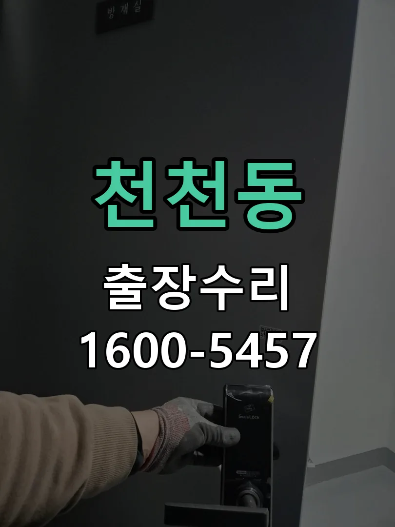 천천동 현장 도착 후 상태 확인