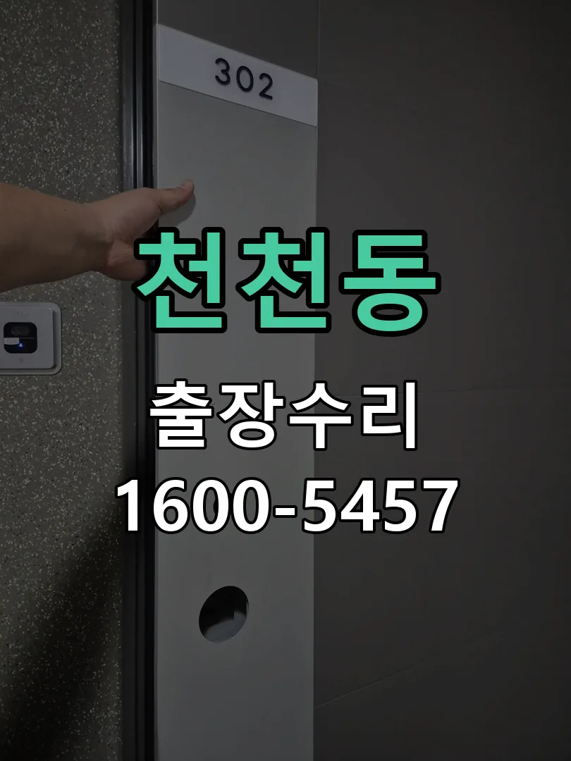 천천동 본체 분리 및 내부 점검