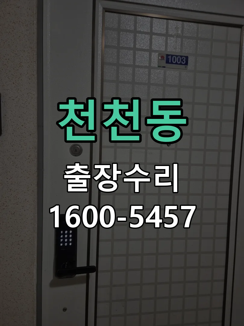 천천동 잠금장치 동작 확인