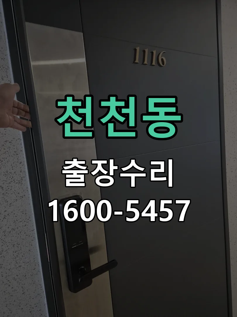 천천동 배선·접점 정리