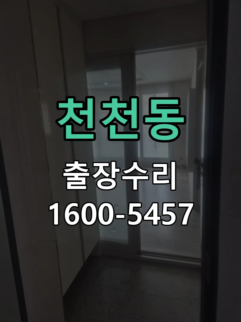 천천동 도어락 열쇠 출장 수리