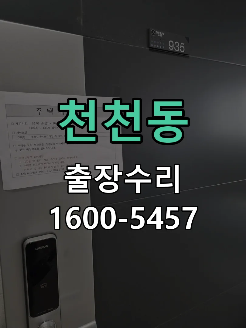 천천동 잠금장치 동작 확인
