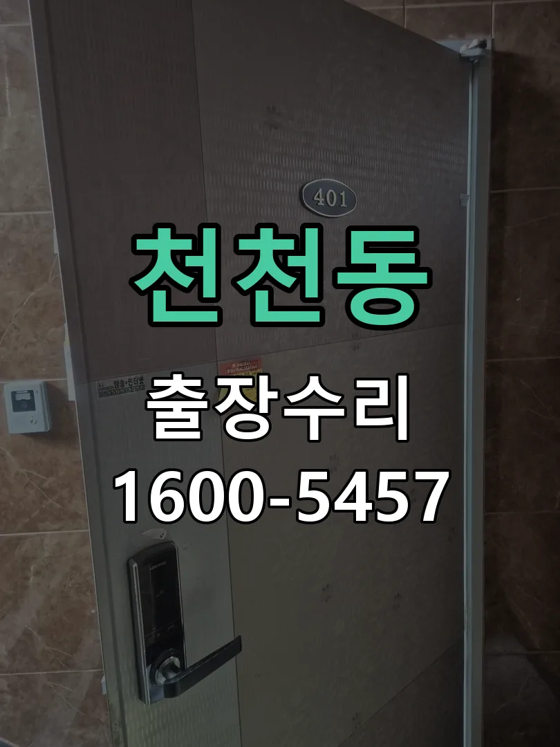 천천동 교체 작업 진행