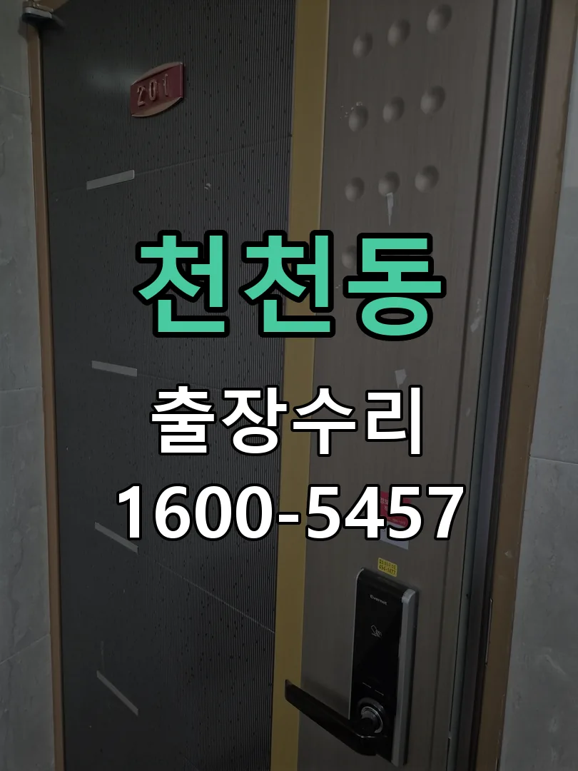 천천동 도어락 열쇠 출장 수리