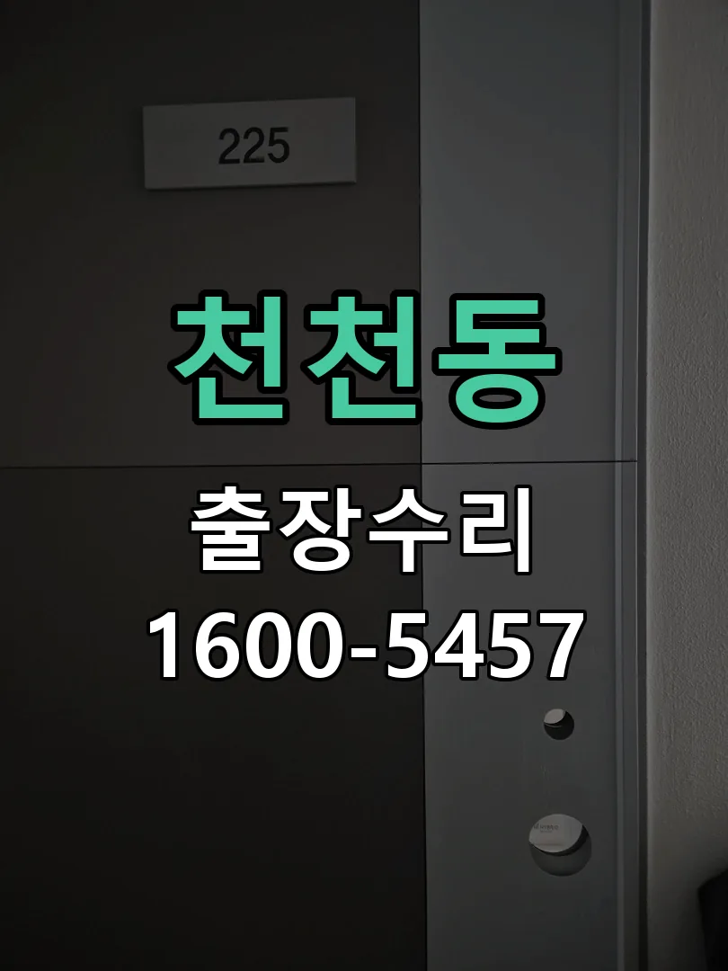 천천동 본체 분리 및 내부 점검