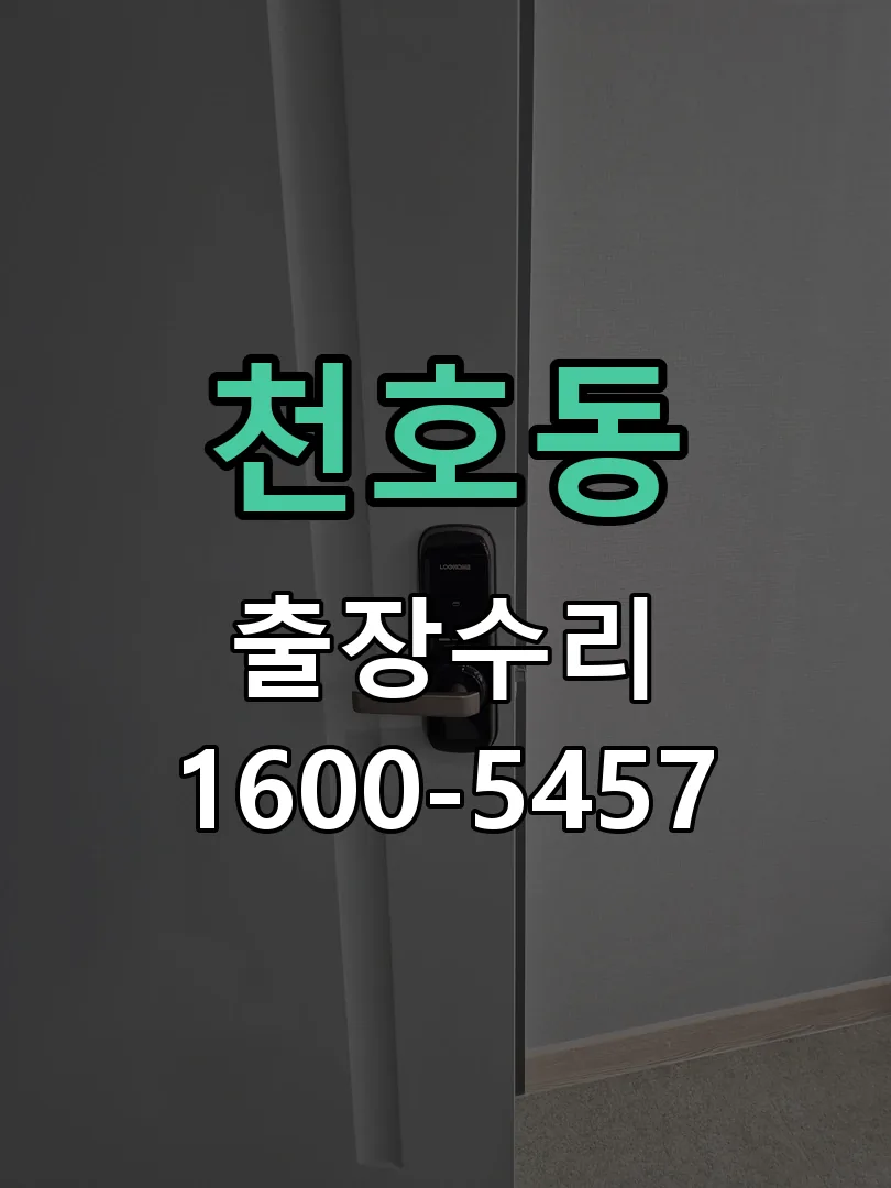 천호동 도어락 열쇠 출장 수리