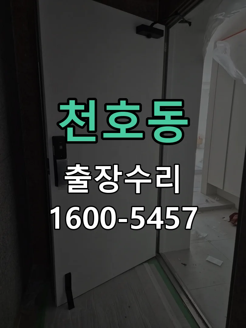 천호동 교체 작업 진행
