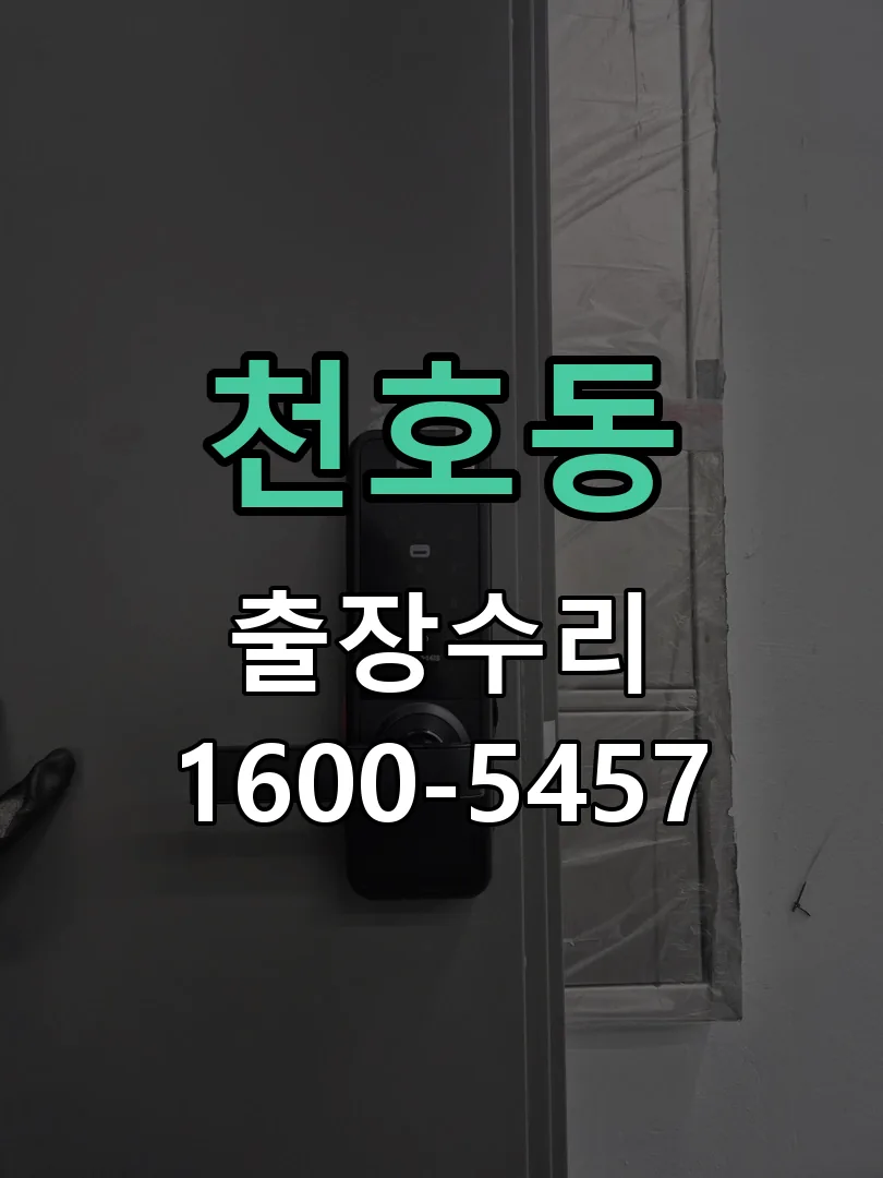 천호동 문틀 정렬 확인