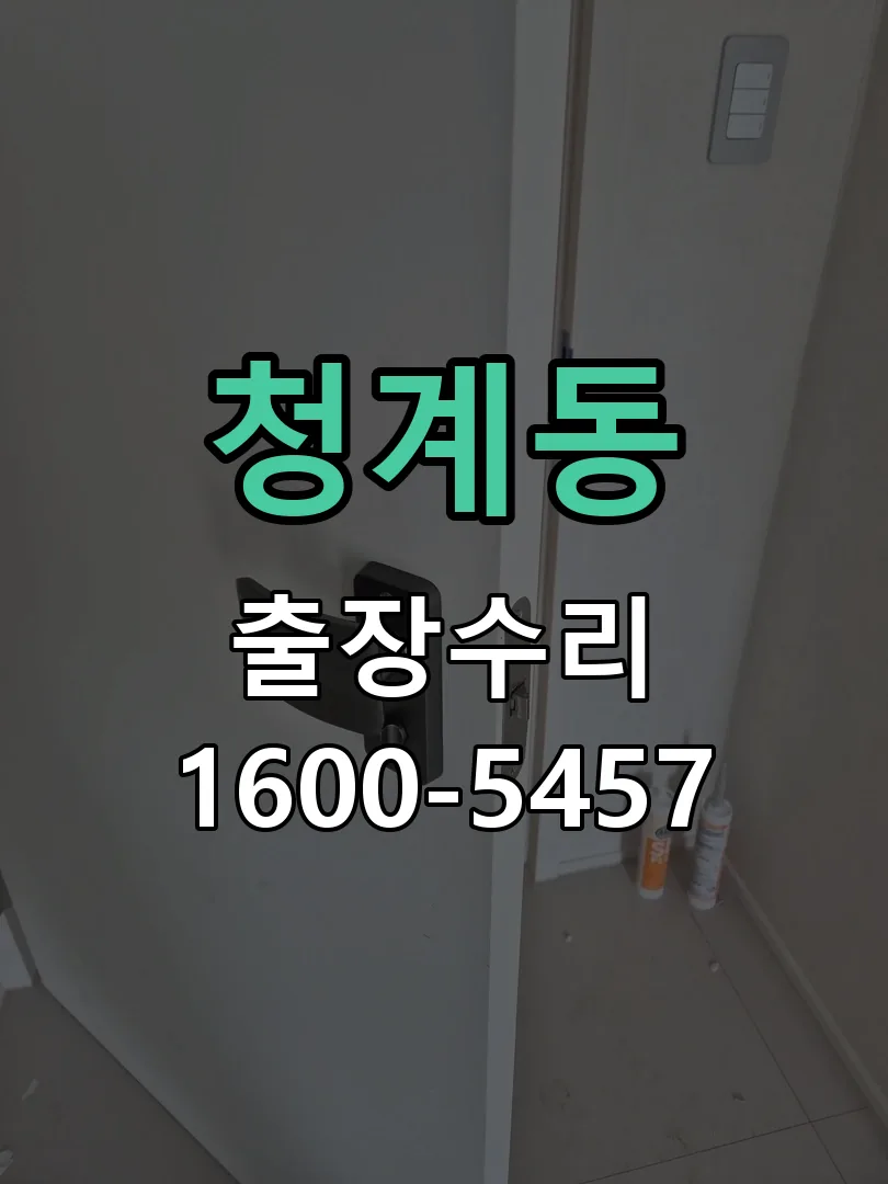 청계동 현장 도착 후 상태 확인