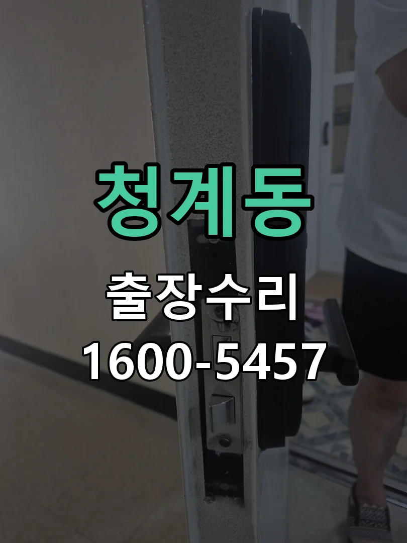 청계동 본체 분리 및 내부 점검