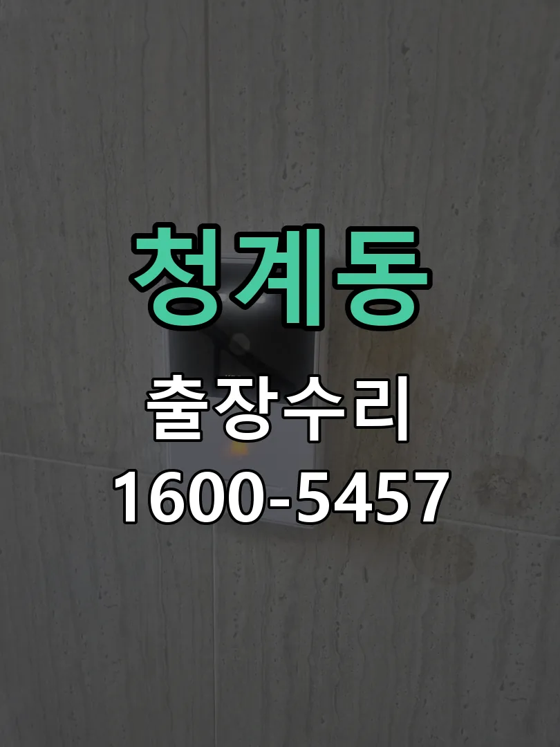 청계동 본체 분리 및 내부 점검