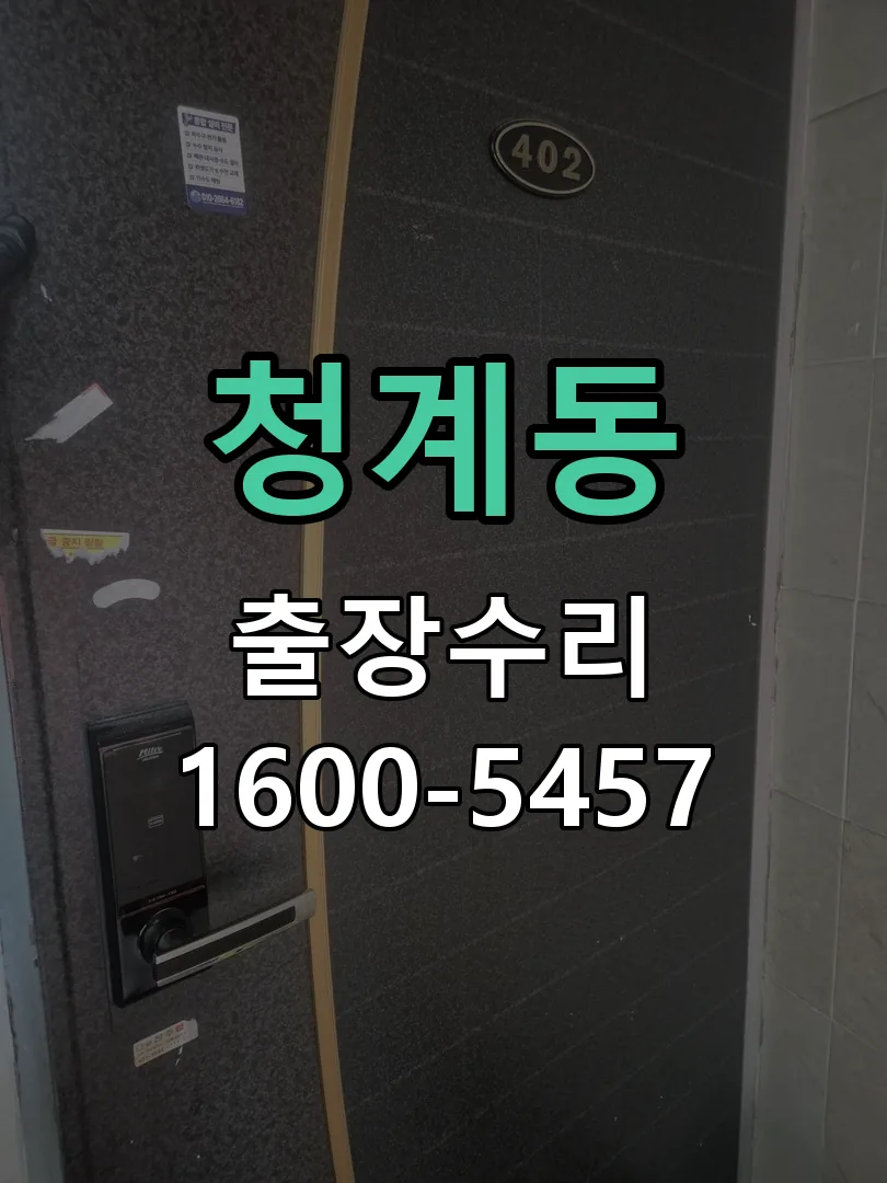 청계동 교체 작업 진행