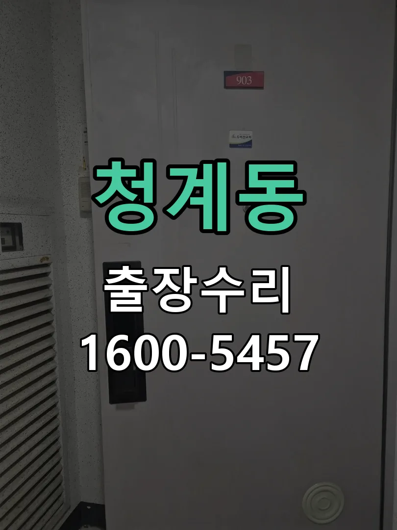 청계동 배선·접점 정리
