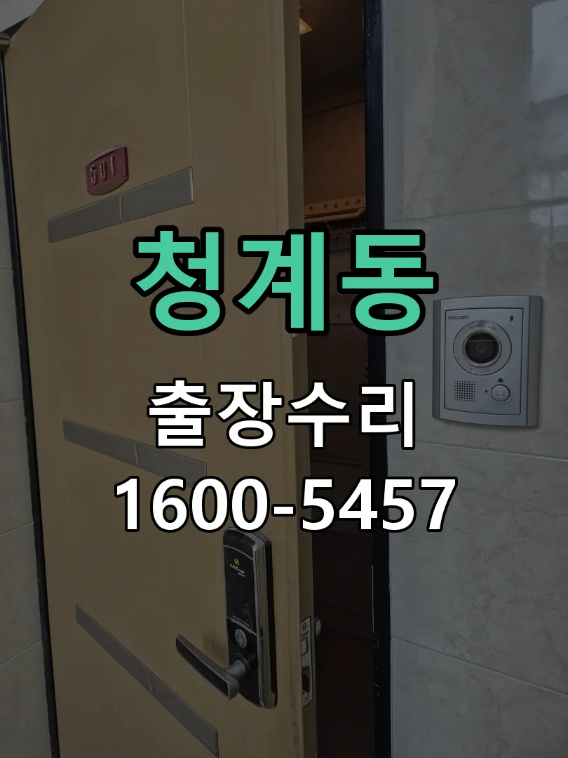 청계동 문틀 정렬 확인