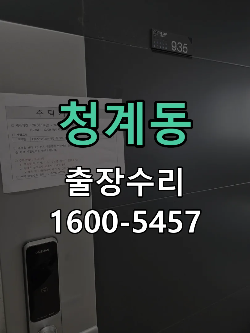 청계동 현장 도착 후 상태 확인