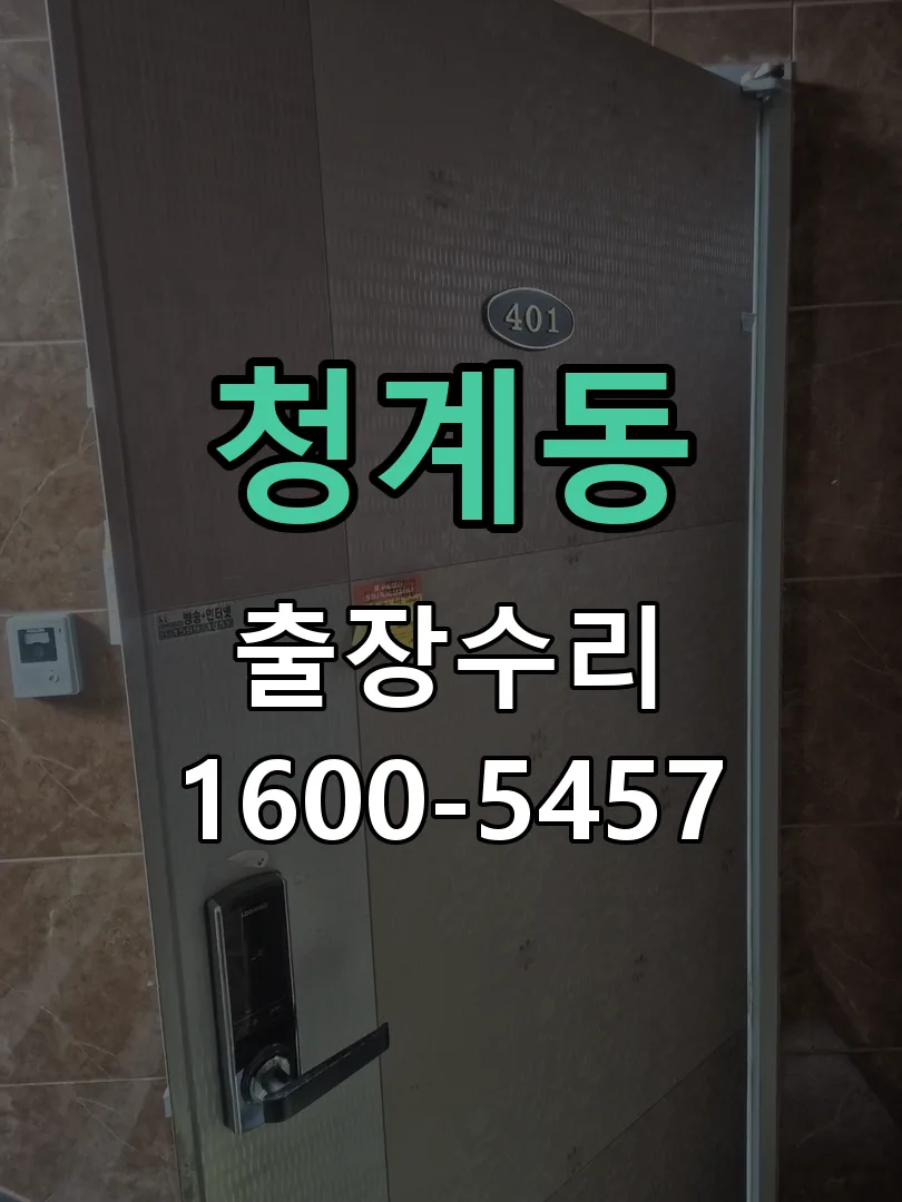 청계동 본체 분리 및 내부 점검