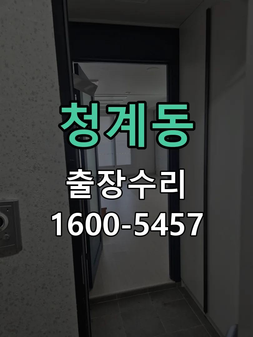 청계동 교체 작업 진행