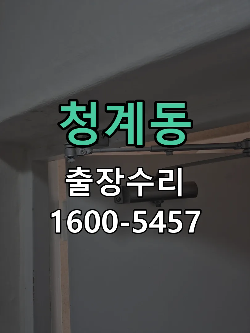 청계동 배선·접점 정리