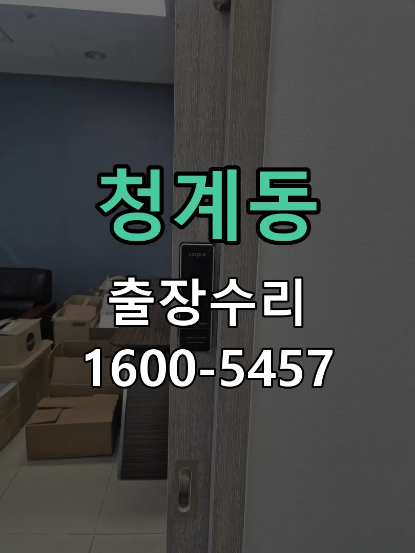 청계동 도어락 열쇠 출장 수리
