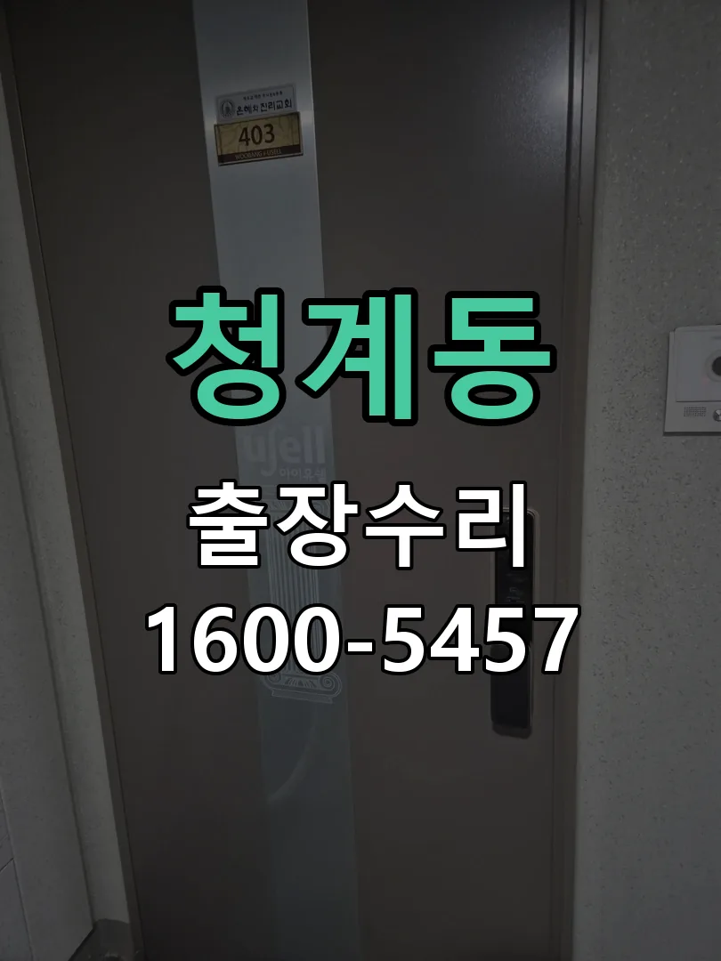청계동 잠금장치 동작 확인