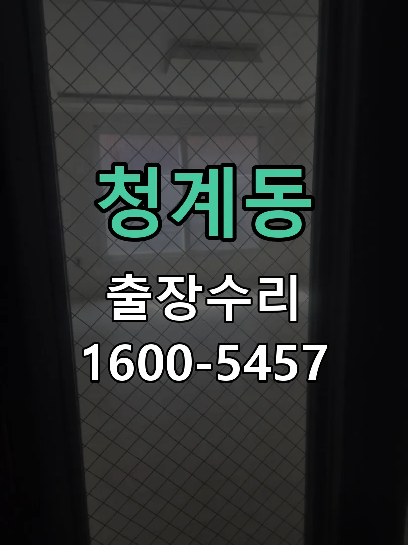 청계동 교체 작업 진행