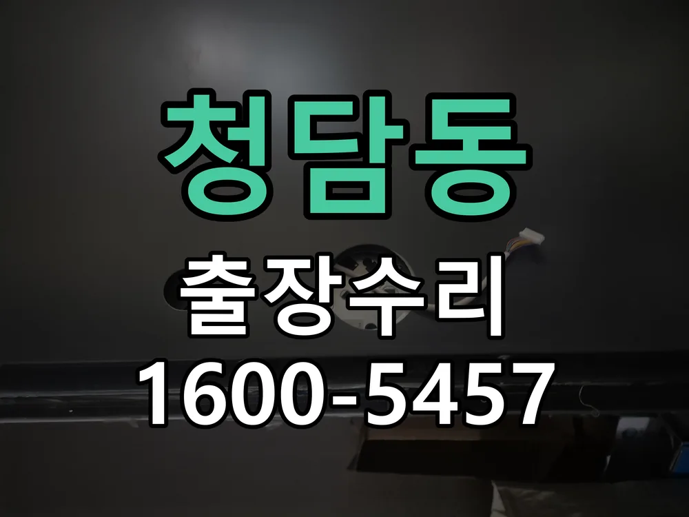 청담동 도어락 열쇠 출장 수리