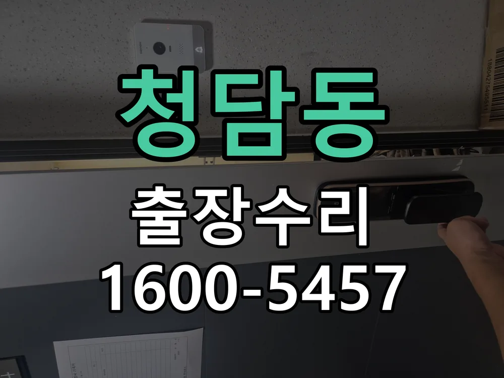 청담동 현장 도착 후 상태 확인